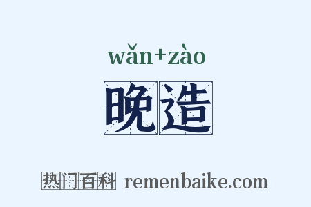 晚造是什么意思的图片